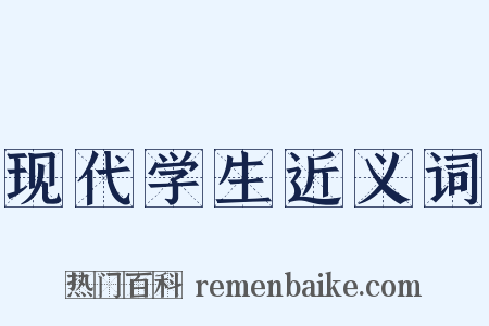 现代学生近义词是什么意思的图片